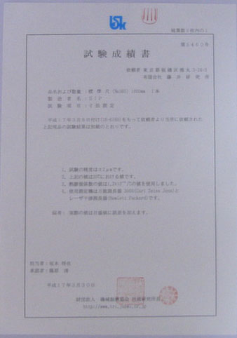 標準尺成績書
