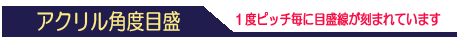 ｱｸﾘﾙ角度目盛