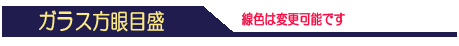 ガラス方眼目盛