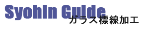商品ガイド　ガラス標線加工