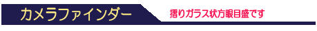 カメラファインダー