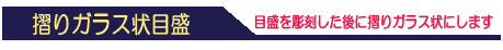 すりガラス状目盛