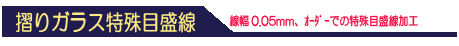 摺りｶﾞﾗｽ特殊目盛加工