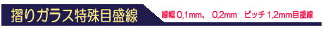 摺りガラス特殊目盛線