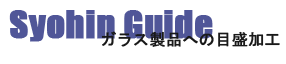 商品ガイド　ガラス製品への目盛加工