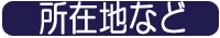 所在地など